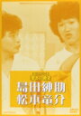 【送料無料】お笑いネットワーク発 漫才の殿堂/島田紳助,松本竜介[DVD]【返品種別A】