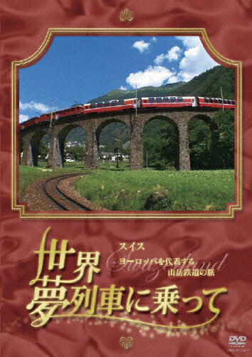 【送料無料】世界・夢列車に乗って スイス ヨーロッパを代表する山岳鉄道の旅/鉄道[DVD]【返品種別A】
