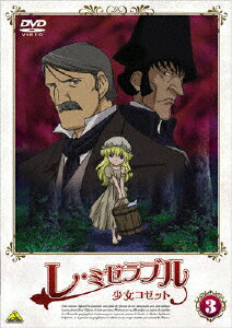 【送料無料】レ・ミゼラブル 少女コゼット 3/アニメーション[DVD]【返品種別A】