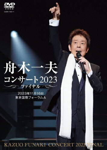 【送料無料】舟木一夫コンサート 2023ファイナル 2023年11月16日 東京国際フォーラムA/舟木一夫[DVD]【返品種別A】 1