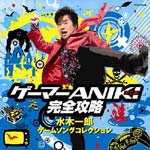 ゲーマーANIKI 完全攻略〜水木一郎ゲームソングコレクション〜/水木一郎[CD]【返品種別A】