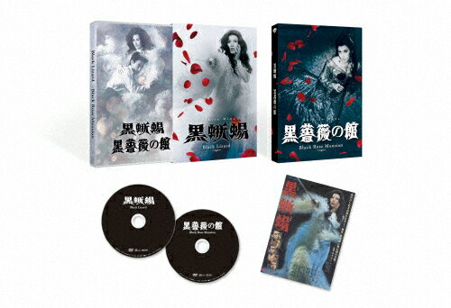 【送料無料】「黒蜥蜴」「黒薔薇の館」/丸山明宏[DVD]【返品種別A】