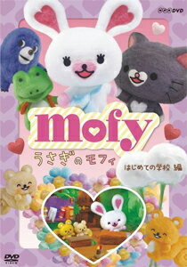 うさぎのモフィ はじめての学校 編/アニメーション[DVD]【返品種別A】