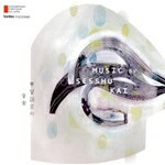 甲斐説宗の音楽 Music by Sesshu Kai/甲斐説宗[CD]【返品種別A】