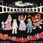 【送料無料】オペラシアターこんにゃく座 ソング集Vol.2 世界は劇場/オペラシアターこんにゃく座[CD]【返品種別A】