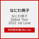 【送料無料】[枚数限定][限定版]なにわ男子 Debut Tour 2022 1st Love (初回限定盤) 【Blu-ray】/なにわ男子[Blu-ray]【返品種別A】