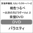 【送料無料】桃色つるべ〜お次の方どうぞ〜Vol.2 紫盤DV...