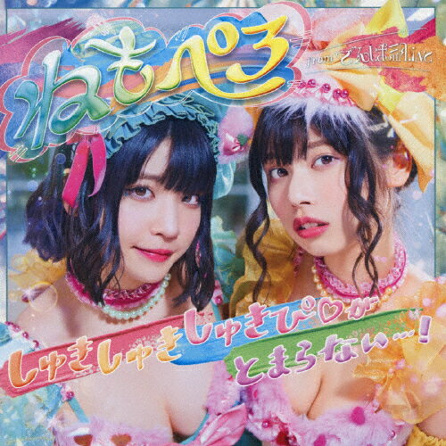 [枚数限定][限定盤]しゅきしゅきしゅきぴ■がとまらないっ…!(初回限定盤)/ねもぺろ from でんぱ組.inc[CD+DVD]【返品種別A】(2)