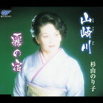 山崎川/杉山のり子[CD]【返品種別A】