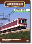 【送料無料】近鉄運転席展望 田原本線・生駒線 西田原本駅→新