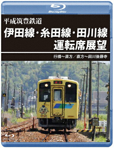 【送料無料】平成筑豊鉄道 伊田線・糸田線・田川線運