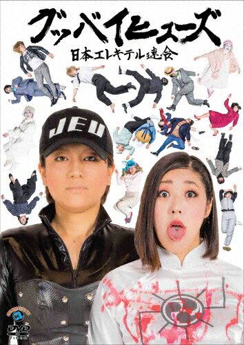グッバイヒューズ/日本エレキテル連合[DVD]【返品種別A】