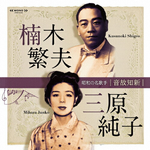 音故知新 昭和の名歌手 楠木繁夫・三原純子/楠木繁夫,三原純子[CD]【返品種別A】