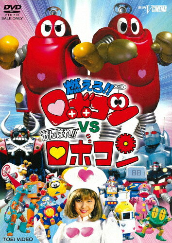 【楽天市場】燃えろ!!ロボコン(CD・DVD)の通販 【楽天市場】燃えろ!!ロボコン(CD・DVD)の通販