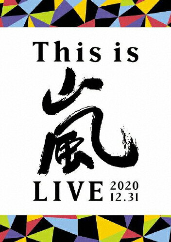 【送料無料】[枚数限定]This is 嵐 LIVE 2020.12.31(通常盤/2DVD)/嵐[DVD]【返品種別A】