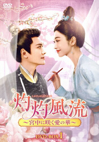 【送料無料】灼灼風流～宮中に咲く愛の華～ DVD-BOX1/ウィリアム・フォン[DVD]【返品種別A】