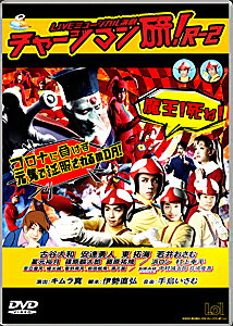 【送料無料】LIVEミュージカル演劇『チャージマン研!』R-2/古谷大和[DVD]【返品種別A】