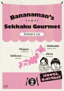 【送料無料】バナナマンのせっかくグルメ!! ディレクターズカット版 Vol.2/バナナマン[DVD]【返品種別A】