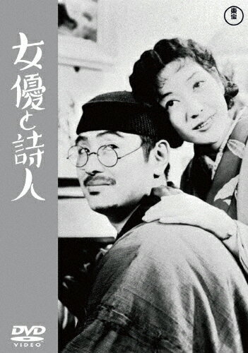 女優と詩人＜東宝DVD名作セレクション＞/宇留木浩[DVD]【返品種別A】