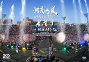 【送料無料】湘南乃風 二十周年記念公演「風祭り at 横浜スタジアム」〜困ったことがあったらな、風に向かって俺らの名前を呼べ!あんちゃん達がどっからでも飛んでき...