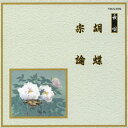 胡蝶/宗論/オムニバス[CD]【返品種別A】