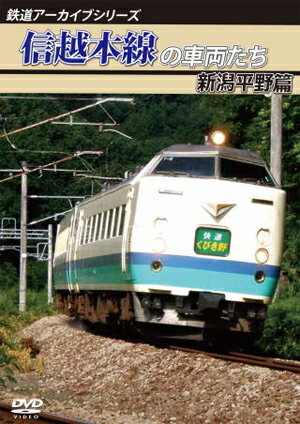 【送料無料】鉄道アーカイブシリーズ 信越本線の車両たち 新潟平野篇/鉄道[DVD]【返品種別A】