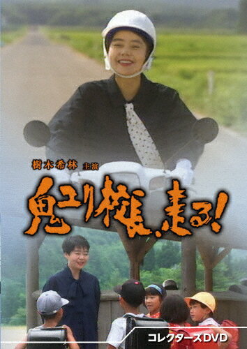 【送料無料】鬼ユリ校長、走る! コレクターズDVD/樹木希林[DVD]【返品種別A】