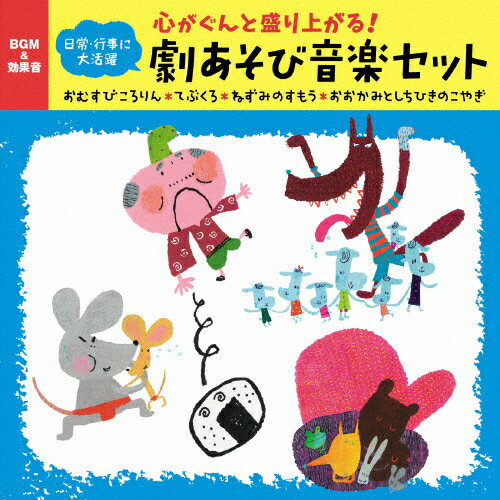 〜心がぐんと盛り上がる!劇あそび音楽セット おむすびころりん・てぶくろ・ねずみのすもう・おおかみとしちひきのこやぎ/子供向け[CD]【返品種別A】