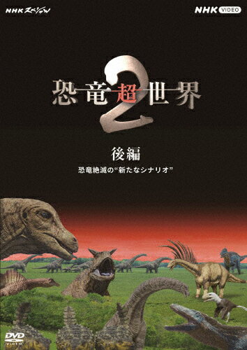 【送料無料】NHKスペシャル 恐竜超世界 2 後編 恐竜絶滅の“新たなシナリオ"/ドキュメント[DVD]【返品種..