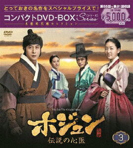 【送料無料】ホジュン～伝説の心医～ コンパクトDVD-BOX3＜本格時代劇セレクション＞/キム・ジュヒョク[DVD]【返品種別A】