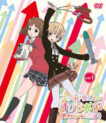 【送料無料】てさぐれ!部活もの すぴんおふ プルプルんシャルムと遊ぼう Vol.1/アニメーション[DVD]【返品種別A】