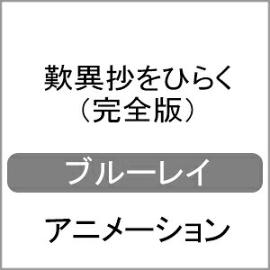 品　番：ASBD-1237発売日：2020年05月13日発売出荷目安：5〜10日□「返品種別」について詳しくはこちら□発売元:1万年堂出版、アミューズソフト品　番：ASBD-1237発売日：2020年05月13日発売出荷目安：5〜10日□「返品種別」について詳しくはこちら□Blu-ray Discアニメ(特撮)発売元：1万年堂出版DVD付鎌倉時代、1200年代前半。貧しい農家に生まれながらも賢く利発な平次郎は、ある日、親鸞聖人と出会い、多くを学び成長していく。やがて京に戻った親鸞聖人を追って故郷を離れた平次郎は、「唯円」という名を授かり、仲間たちとともに親鸞聖人のもとで仏教を学ぶ。そんな中、かつての友人が苦境に立たされていると知った唯円は、なにもできない自分への無力感にとらわれ苦悩する…。制作国：日本ディスクタイプ：片面2層映像特典：DVD（本編）音声仕様：5.1chサラウンドリニアPCM日本語日本語字幕/英語字幕収録情報《2枚組》歎異抄をひらく(完全版)《発売元:1万年堂出版、アミューズソフト》原作高森顕徹監督大野和寿谷田部勝義脚本和田清人音楽長谷部徹出演石坂浩二増田俊樹細谷佳正本泉莉奈伊藤健太郎