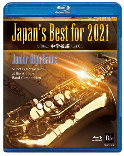 【送料無料】Japan's Best for 2021 中学校編 第69回全日本吹奏楽コンクール全国大会 【Bluーray】/オムニバス[Blu-ray]【返品種別A】