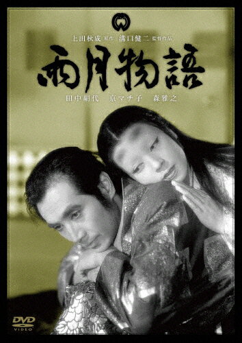 品　番：DABA-90881発売日：2012年10月26日発売出荷目安：5〜10日□「返品種別」について詳しくはこちら□品　番：DABA-90881発売日：2012年10月26日発売出荷目安：5〜10日□「返品種別」について詳しくはこちら□DVD映画(邦画)発売元：KADOKAWA 角川書店溝口健二の名作群から厳選して単品リリース！戦乱の到来を契機に大商いを目論む陶器の名工源十郎と、息子と家族3人で貧しくともささやかな幸せを望む妻の宮木。侍として立身出世を夢見る源十郎の弟・藤兵衛とその妻。やがて源十郎と藤兵衛はそれぞれの妻を故郷に残して都に出るが…。廉価版商品。制作年：1953制作国：日本受賞記録：第14回（1953年）ヴェネチア国際映画祭　サン・マルコ銀獅子賞、イタリア批評家賞受賞ディスクタイプ：片面2層カラー：モノクロ映像サイズ：スタンダードアスペクト：4：3映像特典：予告篇×2／静止画音声仕様：モノラルドルビーデジタル日本語収録情報《1枚組》雨月物語原作上田秋成監督溝口健二出演京マチ子水戸光子田中絹代森雅之小沢栄青山杉作脚本川口松太郎依田義賢