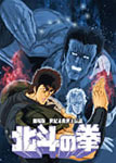 【送料無料】劇場版 世紀末救世主伝説 北斗の拳/アニメーション DVD 【返品種別A】