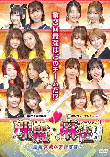 品　番：FMDS-5364発売日：2021年06月02日発売出荷目安：5〜10日□「返品種別」について詳しくはこちら□品　番：FMDS-5364発売日：2021年06月02日発売出荷目安：5〜10日□「返品種別」について詳しくはこちら□DVDその他発売元：AMGエンタテインメント日本プロ麻雀連盟の女流プロ16名が二人一組のペアとなり計8チームに分かれて最強ペアの座をかけ競い合う。対局中にプレーヤーが入れ替わる途中交替システムを採用。流れが変わり、そこに様々なドラマが展開されていく。果たして最強女流ペアの称号を得るのはどのペアになるのか？制作年：2020制作国：日本ディスクタイプ：片面2層映像サイズ：ビスタアスペクト：16：9音声仕様：ステレオ日本語収録情報《4枚組》理麗麻雀3 〜最強女流ペア決定戦〜出演二階堂瑠美二階堂亜樹宮内こずえ和泉由希子清水香織和久津晶高宮まり魚谷侑未東城りお岡田紗佳