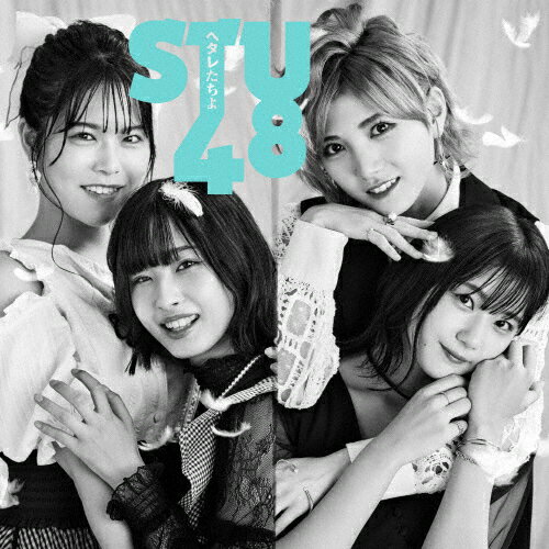 [枚数限定][限定盤]ヘタレたちよ≪Type A≫【初回限定盤】/STU48[CD+DVD]【返品種別A】