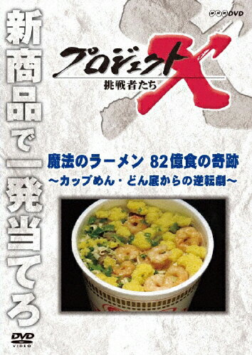 プロジェクトX 挑戦者たち 魔法のラーメン 82億食の奇跡～カップめん・どん底からの逆転劇～/ドキュメント[DVD]【返品種別A】