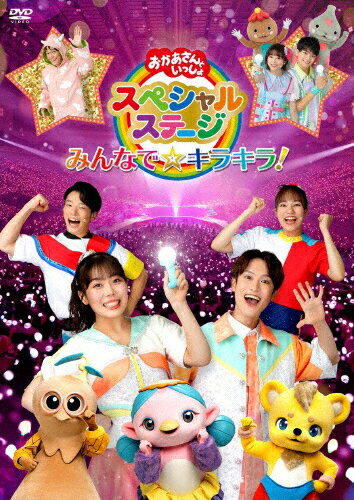 【送料無料】おかあさんといっしょスペシャルステージ ～みんなで☆キラキラ!～【DVD】/NHKおかあさんといっしょ[DVD]【返品種別A】