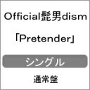 Pretender/Official髭男dism[CD]通常盤【返品種...