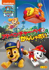 パウ・パトロール シーズン5 アドベンチャー・ベイのかんしゃさい/アニメーション[DVD]【返品種別A】