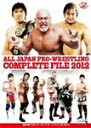 【送料無料】全日本プロレス コンプリートファイル 2012/プロレス[DVD]【返品種別A】