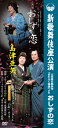 【送料無料】島津亜矢 新歌舞伎座公演 おしずの恋/島津亜矢[DVD]【返品種別A】