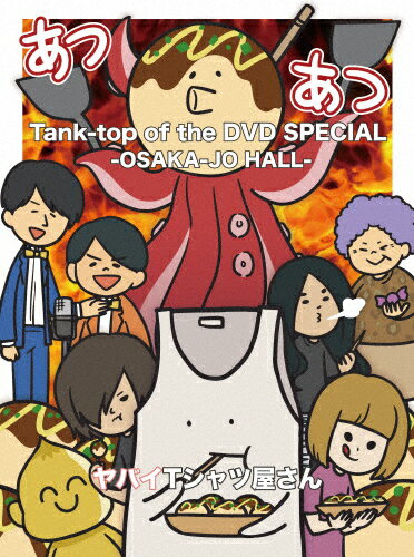 【送料無料】Tank-top of the DVD SPECIAL -OSAKA-JO HALL-/ヤバイTシャツ屋さん DVD 【返品種別A】