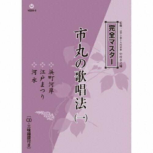 完全マスター 市丸の歌唱法(一)/市丸[CD]【返品種別A】