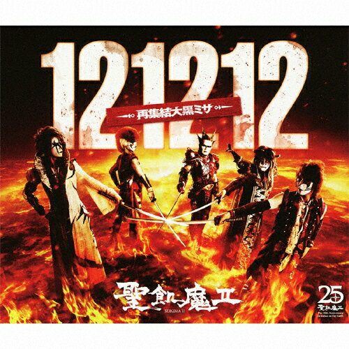 【送料無料】121212 -再集結大黒ミサ-/聖飢魔II[CD]【返品種別A】のサムネイル
