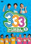 333(トリオさん) 1/パンサー,ジャングルポケット,ジューシーズ[DVD]【返品種別A】