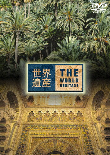【送料無料】世界遺産 スペイン編2/ドキュメント[DVD]【返品種別A】(2)