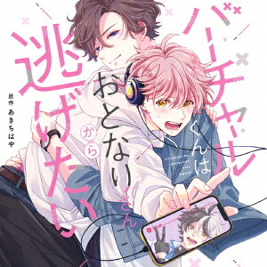 バーチャルくんはおとなりさんから逃げたい/増田俊樹,広瀬裕也[CD]【返品種別A】