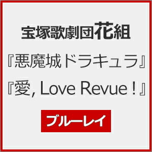 【送料無料】『悪魔城ドラキュラ』『愛, Love Revue!』【Blu-ray】/宝塚歌劇団花組[Blu-ray]【返品種別A】